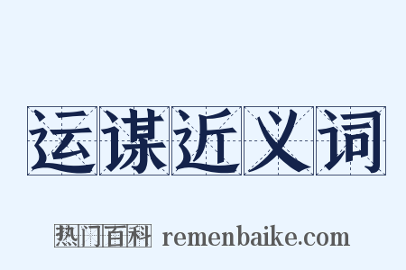 运谋近义词是什么意思的图片
